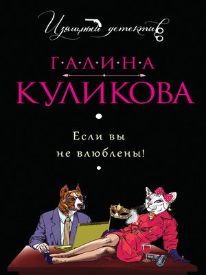cover image of Если вы не влюблены!